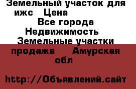 Земельный участок для ижс › Цена ­ 1 400 000 - Все города Недвижимость » Земельные участки продажа   . Амурская обл.